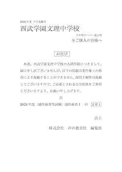 Amazon.co.jp: 西武学園文理中学校 2026年度用 3年間（＋3年間